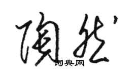 駱恆光陶然草書個性簽名怎么寫
