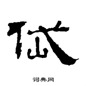 寫的華山神廟碑