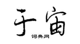 曾慶福於宙行書個性簽名怎么寫