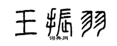 曾慶福王振羽篆書個性簽名怎么寫