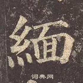 顏真卿多寶塔碑中緬的寫法