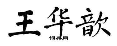 翁闓運王華歆楷書個性簽名怎么寫