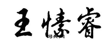 胡問遂王愫睿行書個性簽名怎么寫