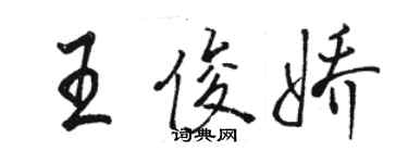 駱恆光王俊嬌行書個性簽名怎么寫