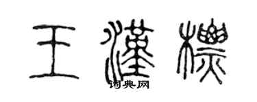 陳聲遠王漢標篆書個性簽名怎么寫