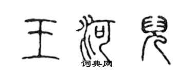 陳聲遠王河兒篆書個性簽名怎么寫