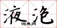 周炳元液泡楷書怎么寫