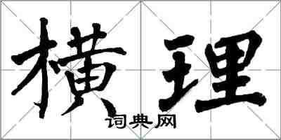 翁闓運橫理楷書怎么寫