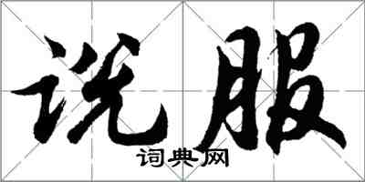 胡問遂說服行書怎么寫