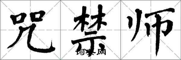 翁闓運咒禁師楷書怎么寫