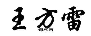 胡問遂王方雷行書個性簽名怎么寫