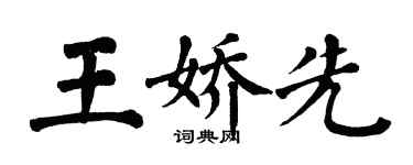 翁闓運王嬌先楷書個性簽名怎么寫