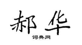 袁強郝華楷書個性簽名怎么寫