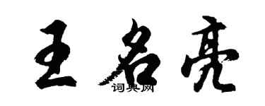 胡問遂王名亮行書個性簽名怎么寫