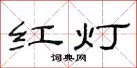 范連陞紅燈隸書怎么寫