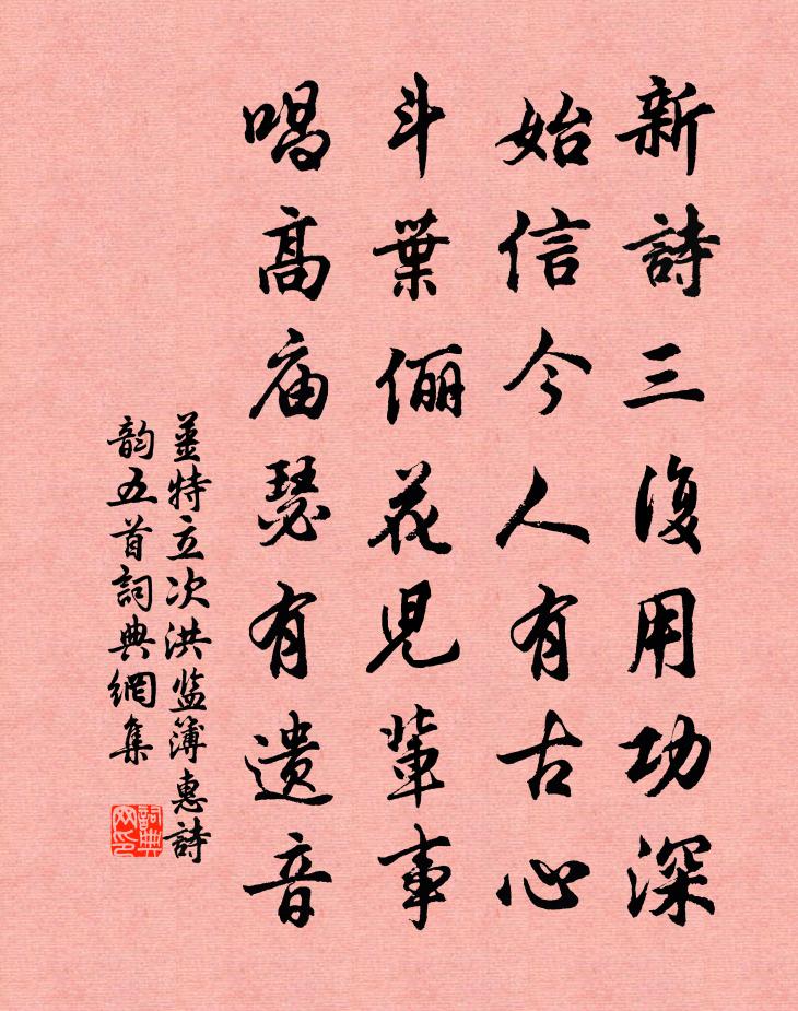 姜特立次洪監簿惠詩韻五首書法作品欣賞