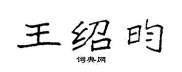 袁強王紹昀楷書個性簽名怎么寫