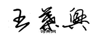 朱錫榮王葉興草書個性簽名怎么寫