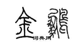 陳墨金鵬篆書個性簽名怎么寫