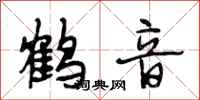 段相林鶴音行書怎么寫