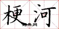 丁謙梗河楷書怎么寫