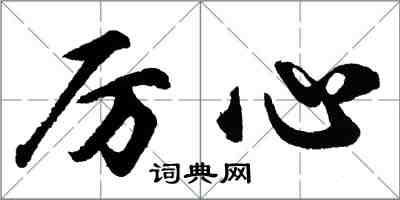 胡問遂厲心行書怎么寫