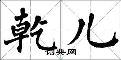 翁闓運乾兒楷書怎么寫