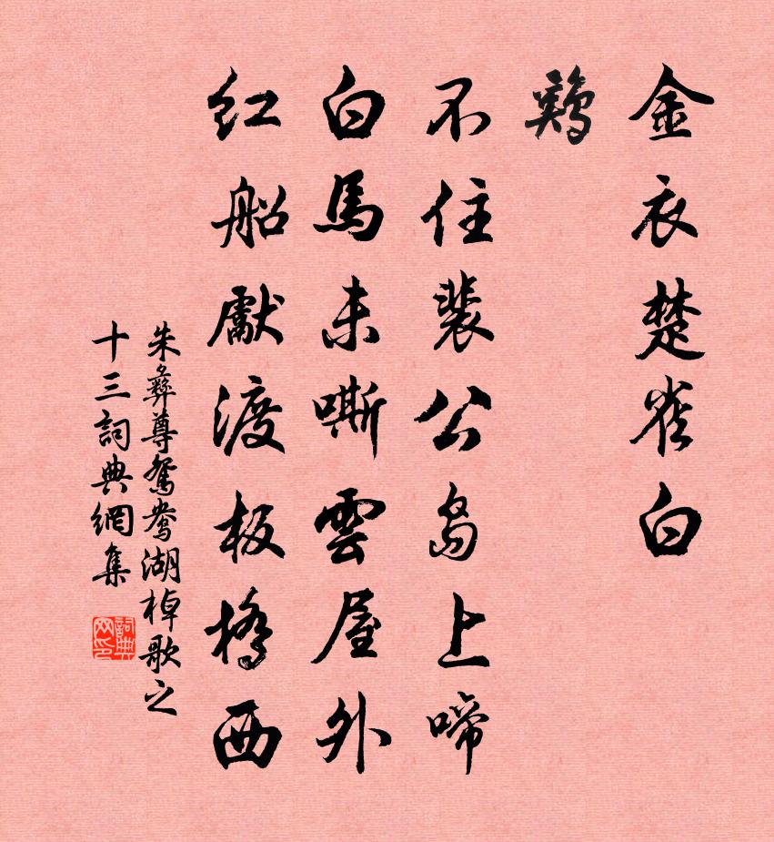 朱彝尊鴛鴦湖棹歌 之十三書法作品欣賞