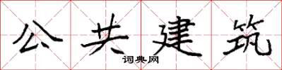 袁強公共建築楷書怎么寫