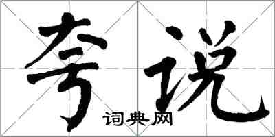 翁闓運誇說楷書怎么寫