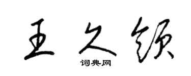 梁錦英王久領草書個性簽名怎么寫