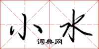 荊霄鵬小水行書怎么寫