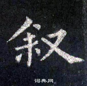 裴休圭峰禪師碑中敘的寫法