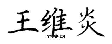 丁謙王維炎楷書個性簽名怎么寫