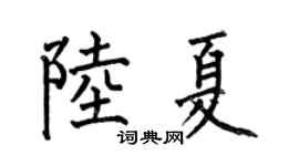 何伯昌陸夏楷書個性簽名怎么寫