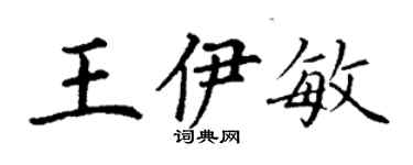 丁謙王伊敏楷書個性簽名怎么寫