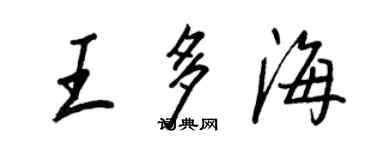王正良王多海行書個性簽名怎么寫