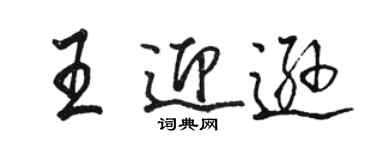 駱恆光王迎遜行書個性簽名怎么寫