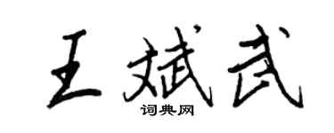 王正良王斌武行書個性簽名怎么寫