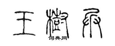 陳聲遠王樹兵篆書個性簽名怎么寫