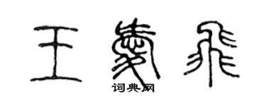 陳聲遠王愛飛篆書個性簽名怎么寫