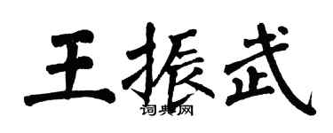 翁闓運王振武楷書個性簽名怎么寫
