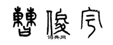 曾慶福曹俊宇篆書個性簽名怎么寫