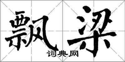 翁闓運飄梁楷書怎么寫