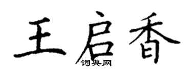 丁謙王啟香楷書個性簽名怎么寫