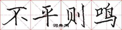 駱恆光不平則鳴楷書怎么寫