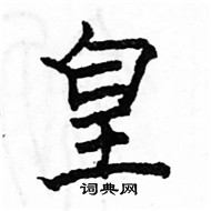 駱恆光寫的硬筆楷書皇