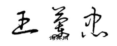 曾慶福王蘭忠草書個性簽名怎么寫