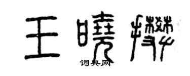 曾慶福王曉攀篆書個性簽名怎么寫
