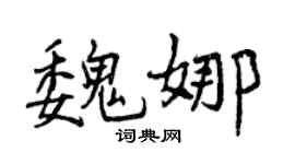 曾慶福魏娜行書個性簽名怎么寫